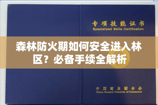 全国森林防火期如何安全进入林区?必备手续全解析