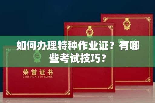全国如何办理特种作业证?有哪些考试技巧?