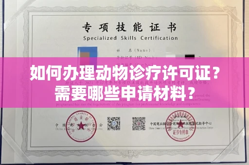 全国如何办理动物诊疗许可证?需要哪些申请材料?