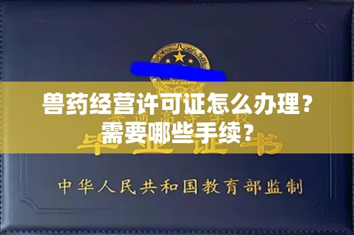 全国兽药经营许可证怎么办理?需要哪些手续?