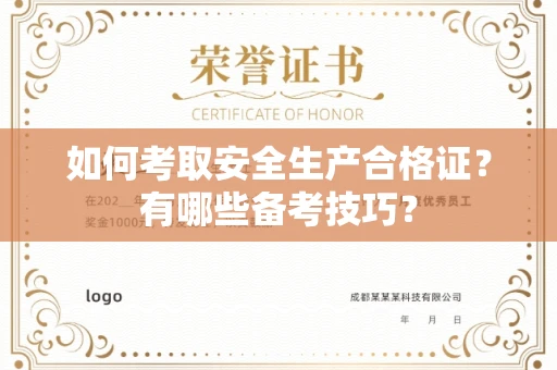 全国如何考取安全生产合格证?有哪些备考技巧?