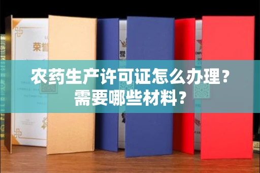 全国农药生产许可证怎么办理?需要哪些材料?