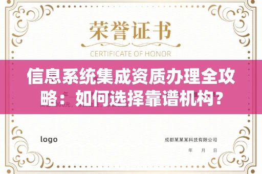 全国信息系统集成资质办理全攻略:如何选择靠谱机构?