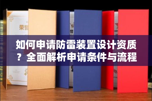 全国如何申请防雷装置设计资质?全面解析申请条件与流程