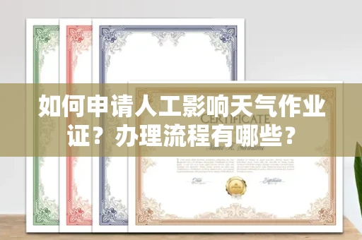 全国如何申请人工影响天气作业证?办理流程有哪些?