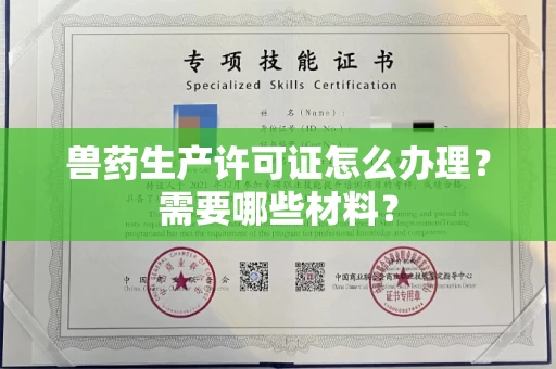 全国兽药生产许可证怎么办理?需要哪些材料?