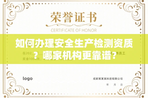 全国如何办理安全生产检测资质?哪家机构更靠谱?