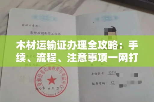 全国木材运输证办理全攻略:手续、流程、注意事项一网打尽