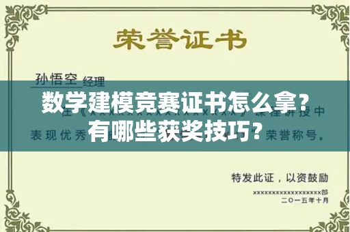 全国数学建模竞赛证书怎么拿?有哪些获奖技巧?