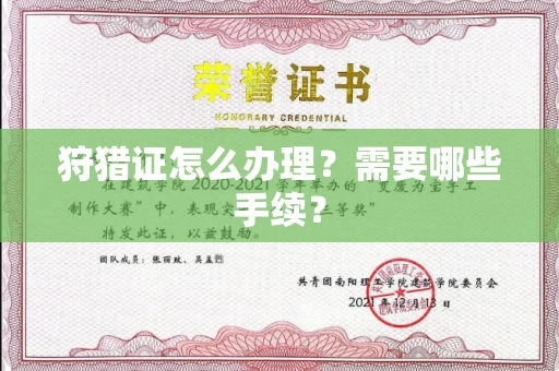全国狩猎证怎么办理？需要哪些手续？