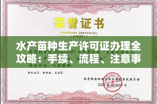 全国水产苗种生产许可证办理全攻略:手续、流程、注意事项一网打尽