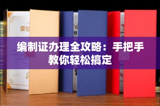全国编制证办理全攻略:手把手教你轻松搞定