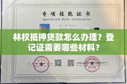 全国林权抵押贷款怎么办理?登记证需要哪些材料?