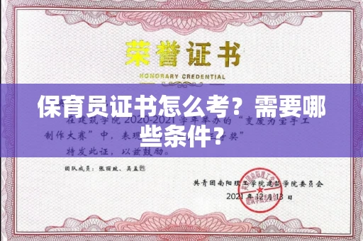 全国保育员证书怎么考?需要哪些条件?