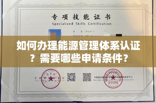 全国如何办理能源管理体系认证?需要哪些申请条件?