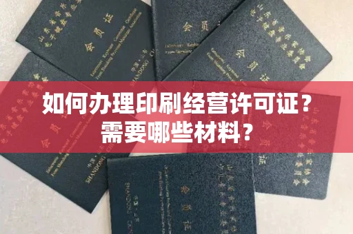全国如何办理印刷经营许可证?需要哪些材料?