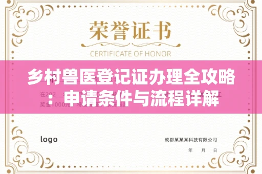 全国乡村兽医登记证办理全攻略：申请条件与流程详解