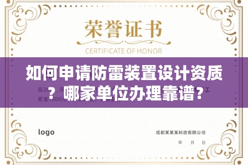 全国如何申请防雷装置设计资质?哪家单位办理靠谱?