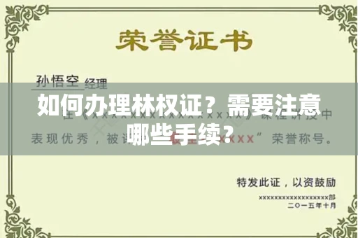 全国如何办理林权证？需要注意哪些手续？