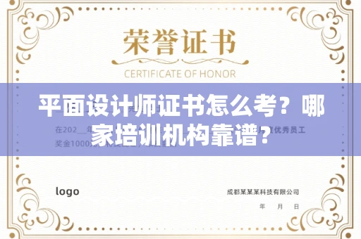 全国平面设计师证书怎么考?哪家培训机构靠谱?