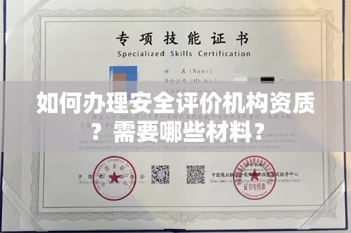 全国如何办理安全评价机构资质?需要哪些材料?