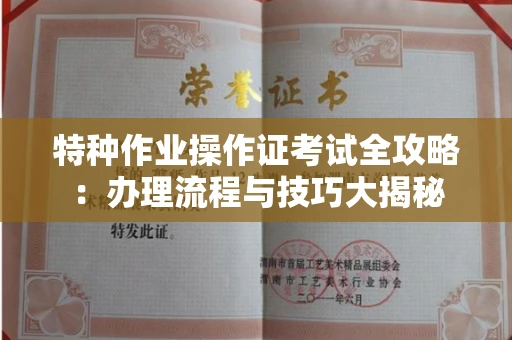 全国特种作业操作证考试全攻略:办理流程与技巧大揭秘