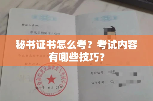 全国秘书证书怎么考?考试内容有哪些技巧?