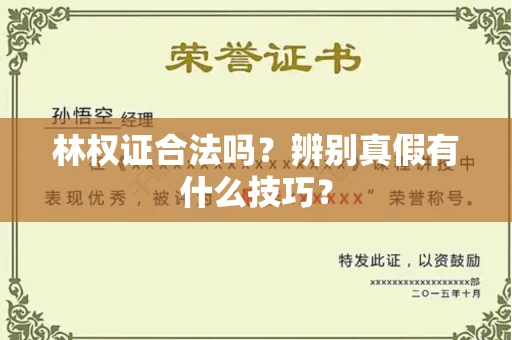 全国林权证合法吗?辨别真假有什么技巧?