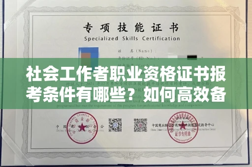全国社会工作者职业资格证书报考条件有哪些?如何高效备考拿证?
