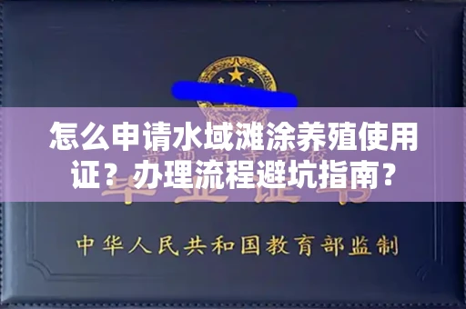全国怎么申请水域滩涂养殖使用证?办理流程避坑指南?