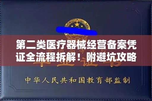 全国第二类医疗器械经营备案凭证全流程拆解！附避坑攻略