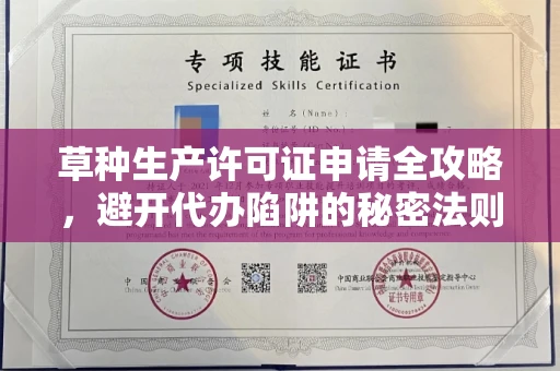全国草种生产许可证申请全攻略，避开代办陷阱的秘密法则