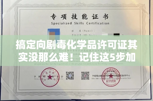 全国搞定向剧毒化学品许可证其实没那么难!记住这5步加急攻略