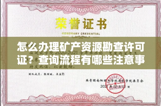 全国怎么办理矿产资源勘查许可证?查询流程有哪些注意事项?