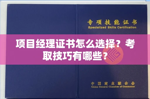 全国项目经理证书怎么选择?考取技巧有哪些?