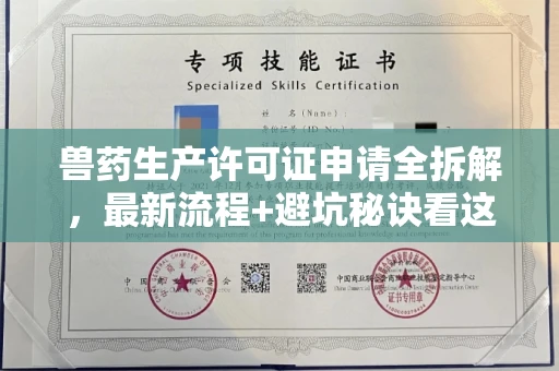 全国兽药生产许可证申请全拆解,最新流程+避坑秘诀看这篇