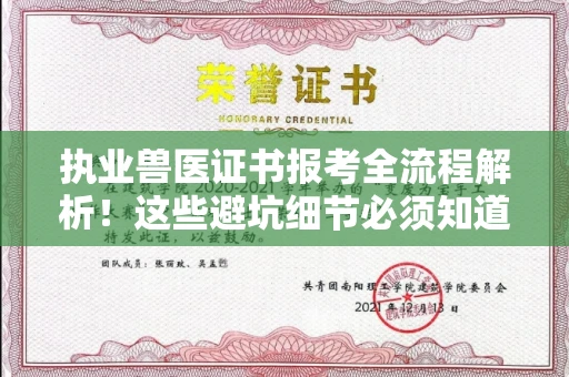 全国执业兽医证书报考全流程解析!这些避坑细节必须知道