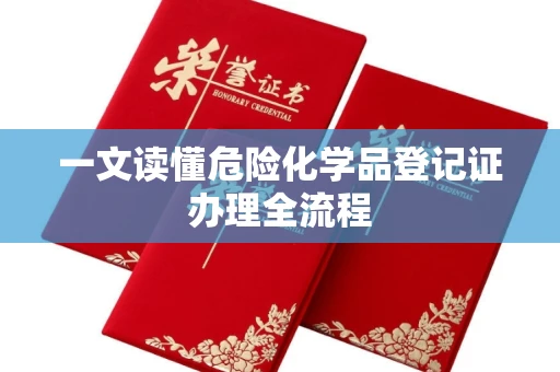 全国一文读懂危险化学品登记证办理全流程