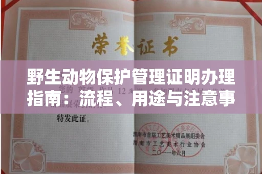 全国野生动物保护管理证明办理指南:流程、用途与注意事项