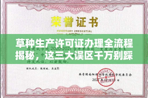 全国草种生产许可证办理全流程揭秘,这三大误区千万别踩