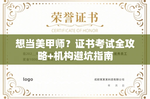 全国想当美甲师?证书考试全攻略+机构避坑指南