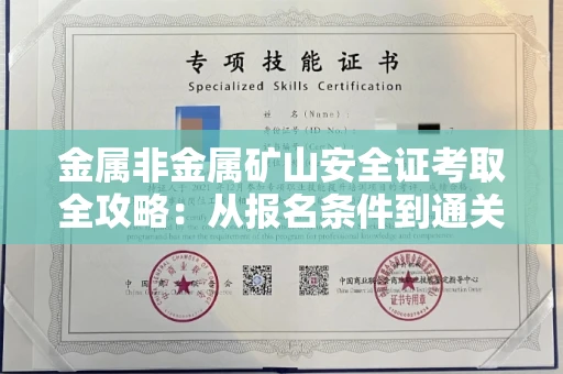 全国金属非金属矿山安全证考取全攻略:从报名条件到通关秘诀