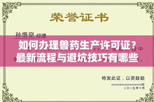 全国如何办理兽药生产许可证?最新流程与避坑技巧有哪些?