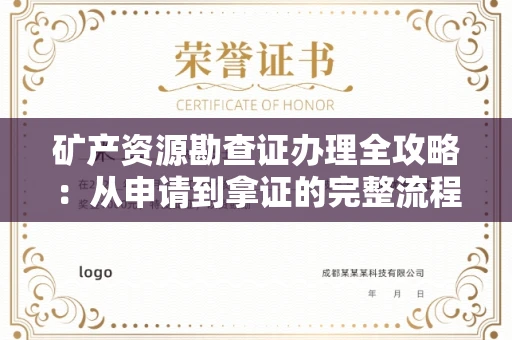 全国矿产资源勘查证办理全攻略:从申请到拿证的完整流程解析