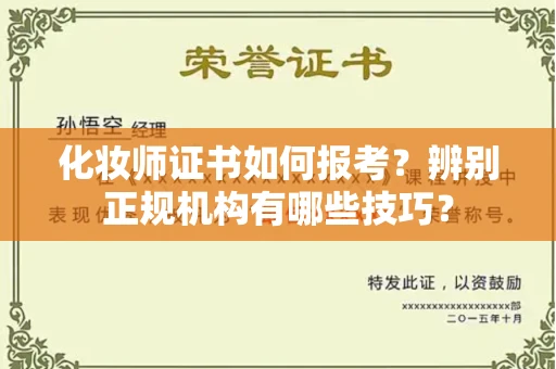 全国化妆师证书如何报考?辨别正规机构有哪些技巧?