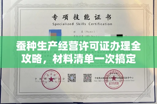 全国蚕种生产经营许可证办理全攻略,材料清单一次搞定