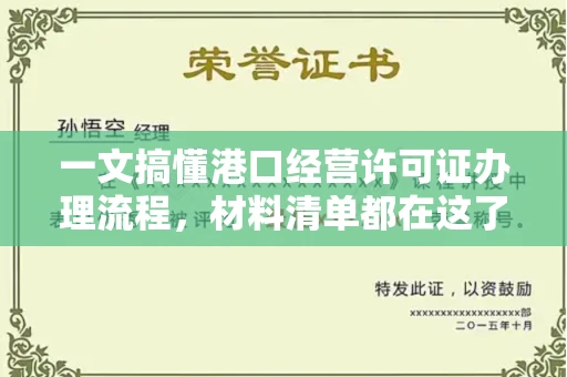 全国一文搞懂港口经营许可证办理流程,材料清单都在这了
