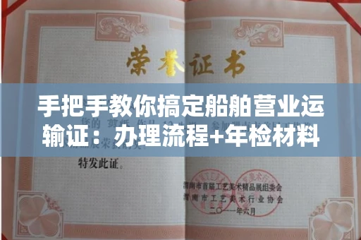 全国手把手教你搞定船舶营业运输证:办理流程+年检材料清单