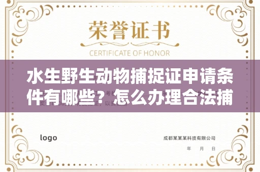 全国水生野生动物捕捉证申请条件有哪些?怎么办理合法捕捉手续?