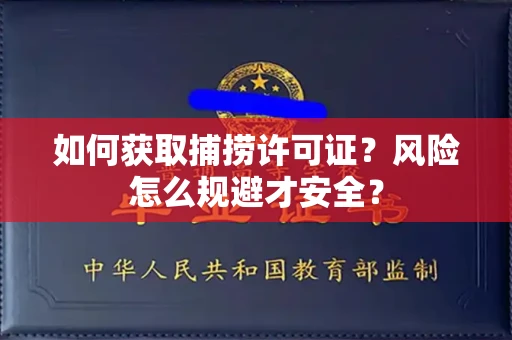 全国如何获取捕捞许可证?风险怎么规避才安全?